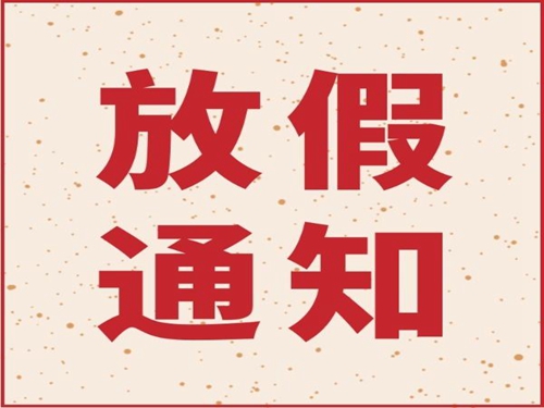 米兰milan(中国)机械2019年春节放假通知