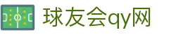 qy球友会·(千亿)-官方网站